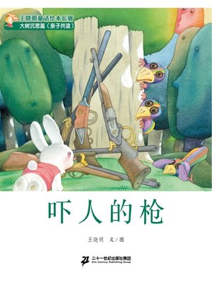 cover image of 吓人的枪